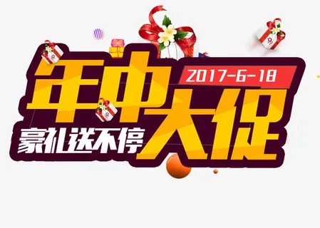 年中大促免抠