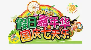 国庆七天乐免抠