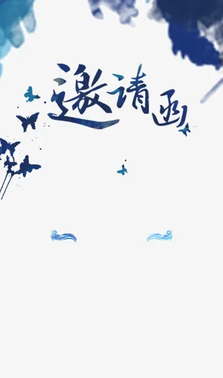 邀请函免抠