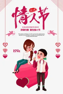 浪漫七夕情侣海报免抠