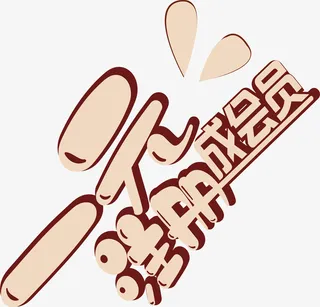 字体新会员注册免抠