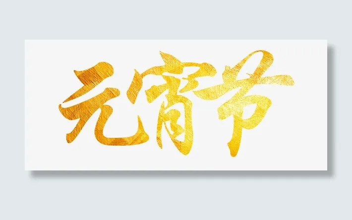 金箔元宵节个性化字体免抠