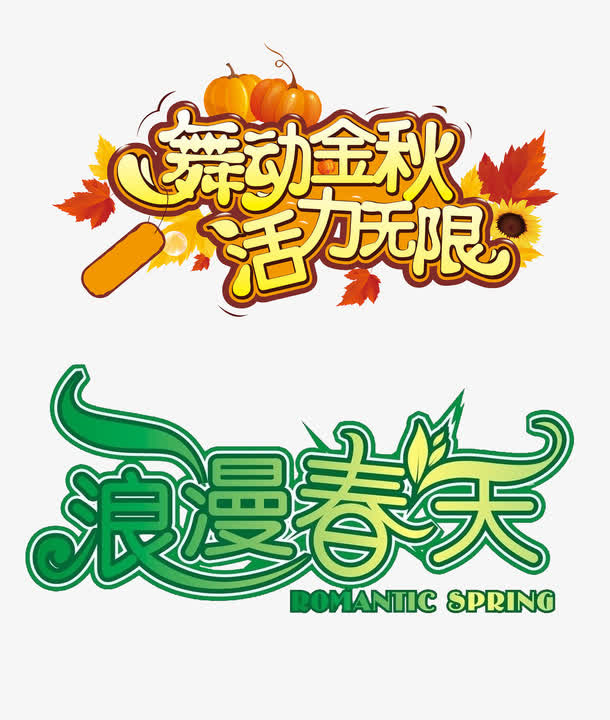 艺术字设计免抠