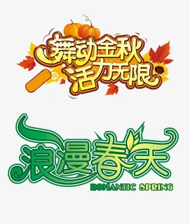 艺术字设计免抠 艺术字设计免抠
