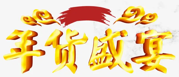 年货盛宴字体免抠