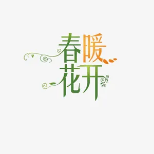 春暖花开免抠