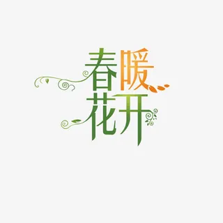 春暖花开免抠