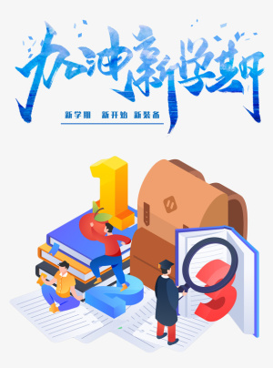 开学季新学期元素免抠