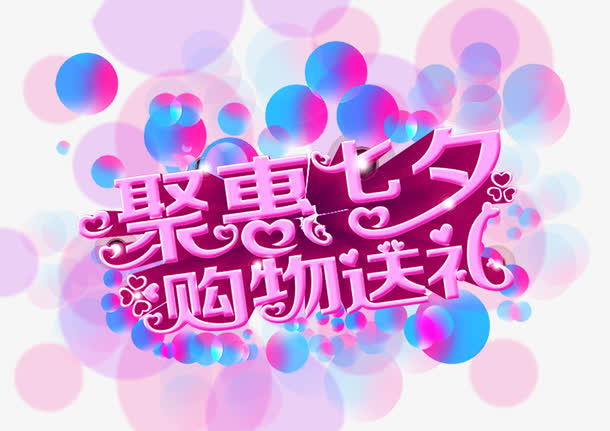 聚会七夕免抠