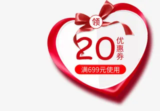 创意爱心形状优惠券免抠