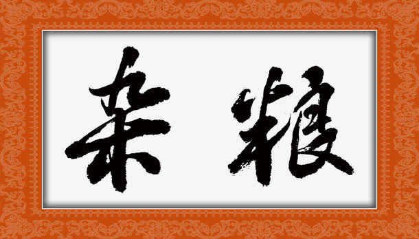 杂粮免抠