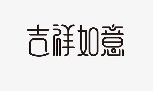 中国风吉祥如意字体设计素材免抠