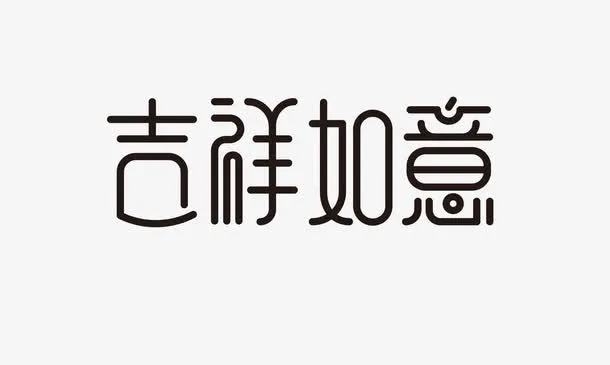 中国风吉祥如意字体设计素材免抠