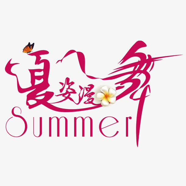 夏天夏姿漫舞艺术字免抠