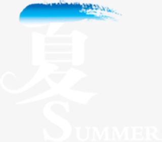 夏日summer字体设计免抠