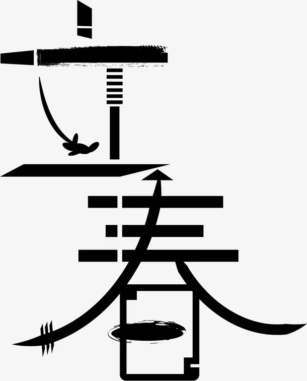 立春字体元素免抠