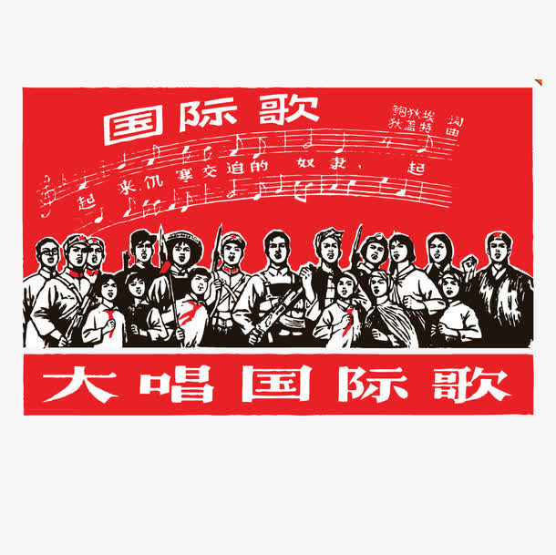 唱国际歌的中国红军免抠