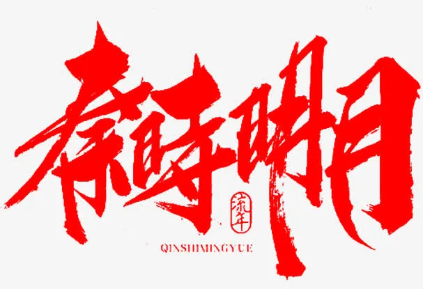毛笔字-秦时明月免抠