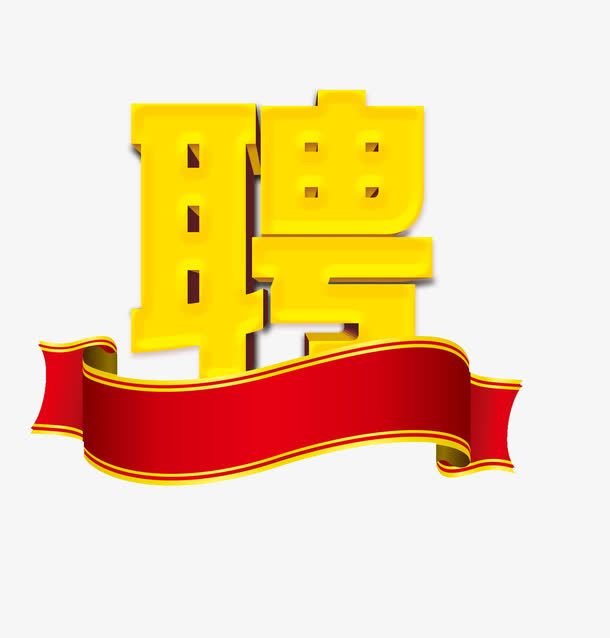 招聘文字素材免抠