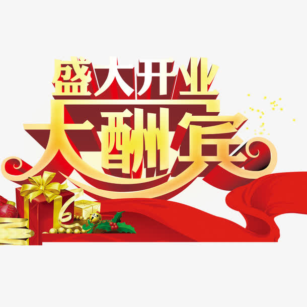 盛大开业大酬宾免抠