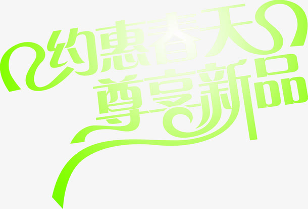约惠春天尊享新品免抠
