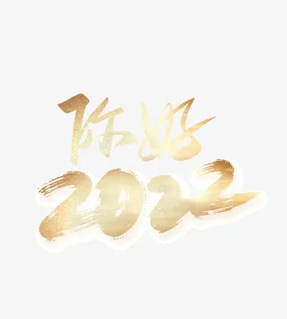 您好2022字体设计金色免抠