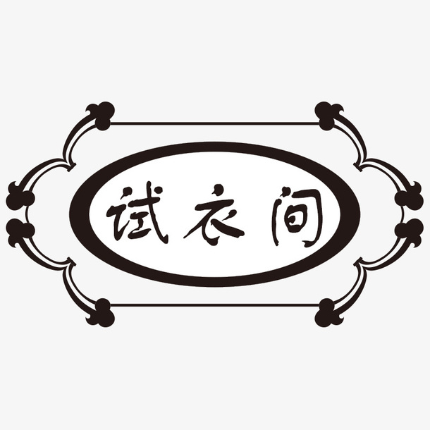 欧式边框免抠