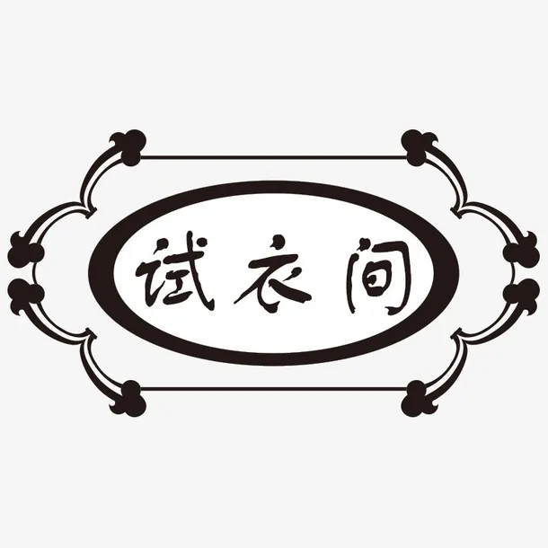 欧式边框免抠