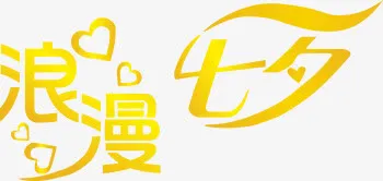 金色浪漫七夕字体设计免抠