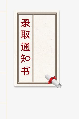 高考录取通知书高考加油边框免抠