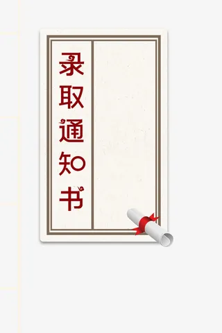 高考录取通知书高考加油边框免抠