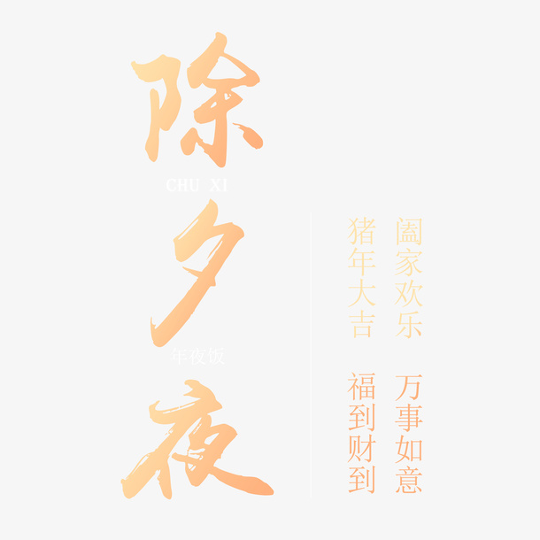 除夕年夜饭文案免抠