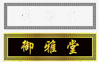 御雅堂牌匾免抠