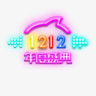 霓虹灯双十二免抠