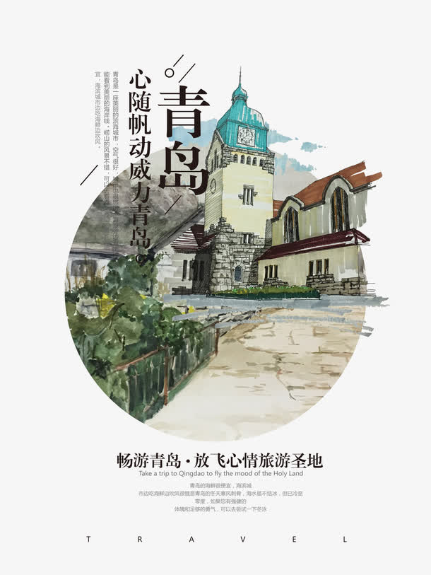 清新青岛旅行宣传单页免抠