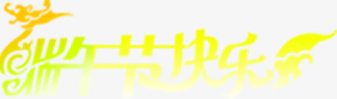 端午节快乐龙舟字体设计免抠
