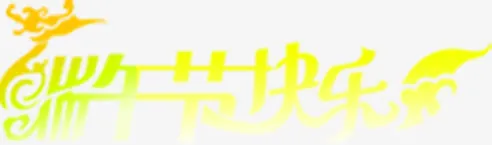 端午节快乐龙舟字体设计免抠