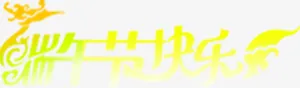 端午节快乐龙舟字体设计免抠