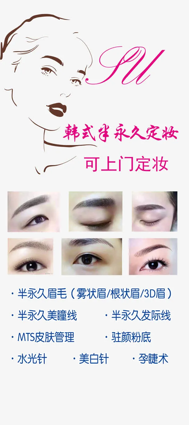 韩式半永久定妆海报免抠