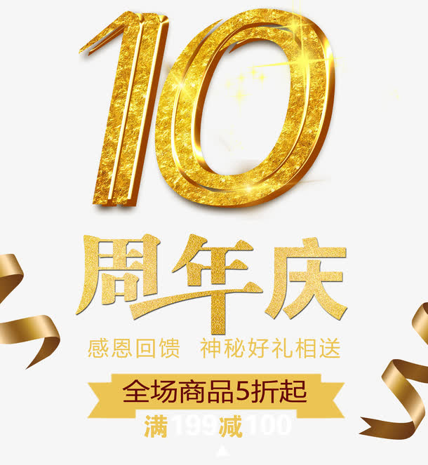 10周年庆免抠