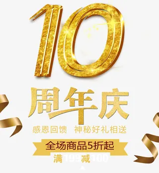 10周年庆免抠