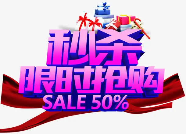 秒杀限时抢购促销主题免抠