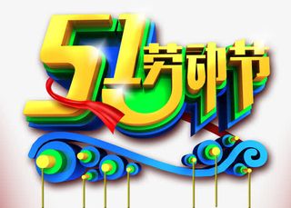 五一劳动节免抠