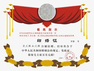 有历史感的结婚证模板免抠