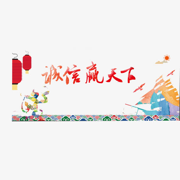 诚信赢天下年会主题免抠