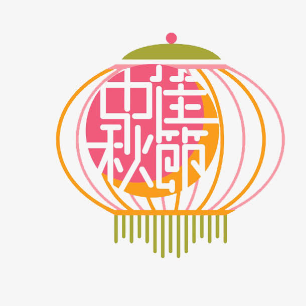 卡通共度中秋节的个性字的PNG免抠