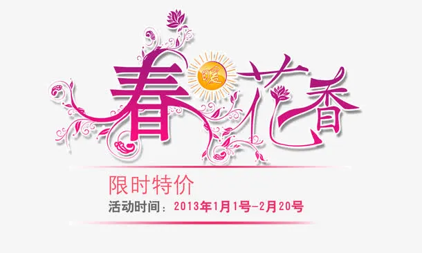 春暖花开艺术字免抠