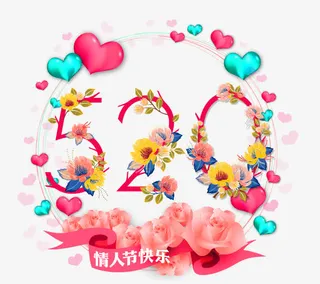 520情人节快乐免抠
