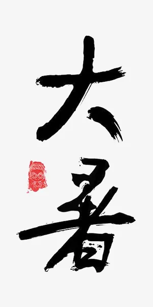 png 大暑 小暑 处暑免抠字体元素 png 大暑 小暑 处暑免抠字体元素