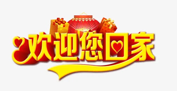 欢迎您回家免抠